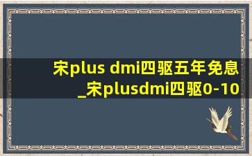 宋plus dmi四驱五年免息_宋plusdmi四驱0-100加速